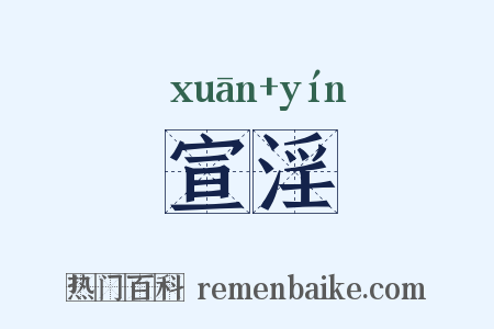 宣淫是什么意思的图片